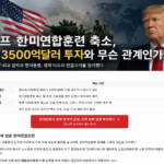 한미훈련 축소와 대미투자 쟁점 정리