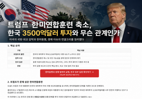 한미훈련 축소와 대미투자 쟁점 정리