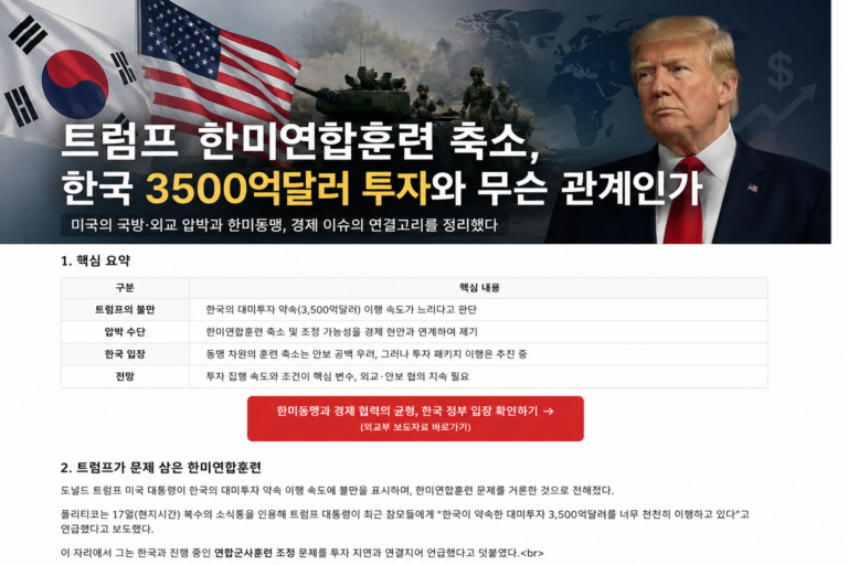 한미훈련 축소와 대미투자 쟁점 정리