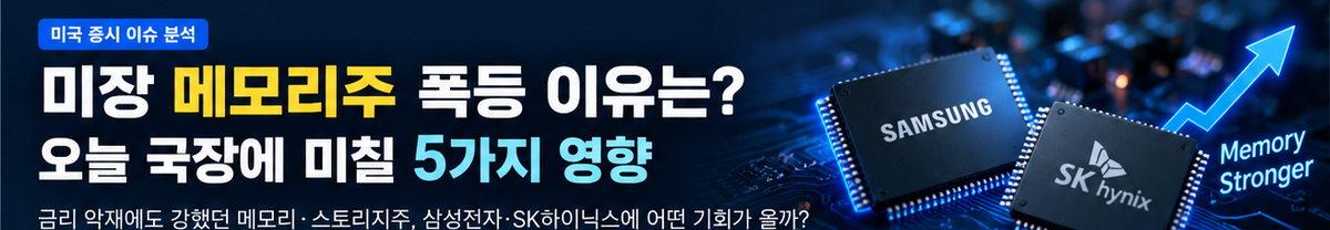 메모리 미장 폭등 이유 5가지, 오늘 삼성전자·SK하이닉스 영향
