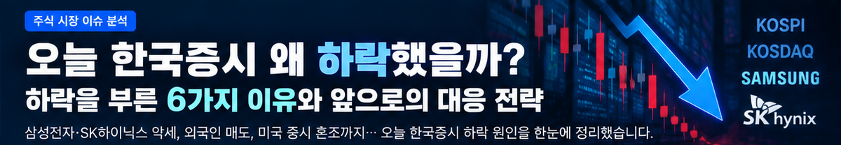 코스피 오늘 아침 급락한 이유 6가지, 유가·금리·반도체 충격